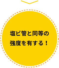 塩ビ管と同等の強度を有する!