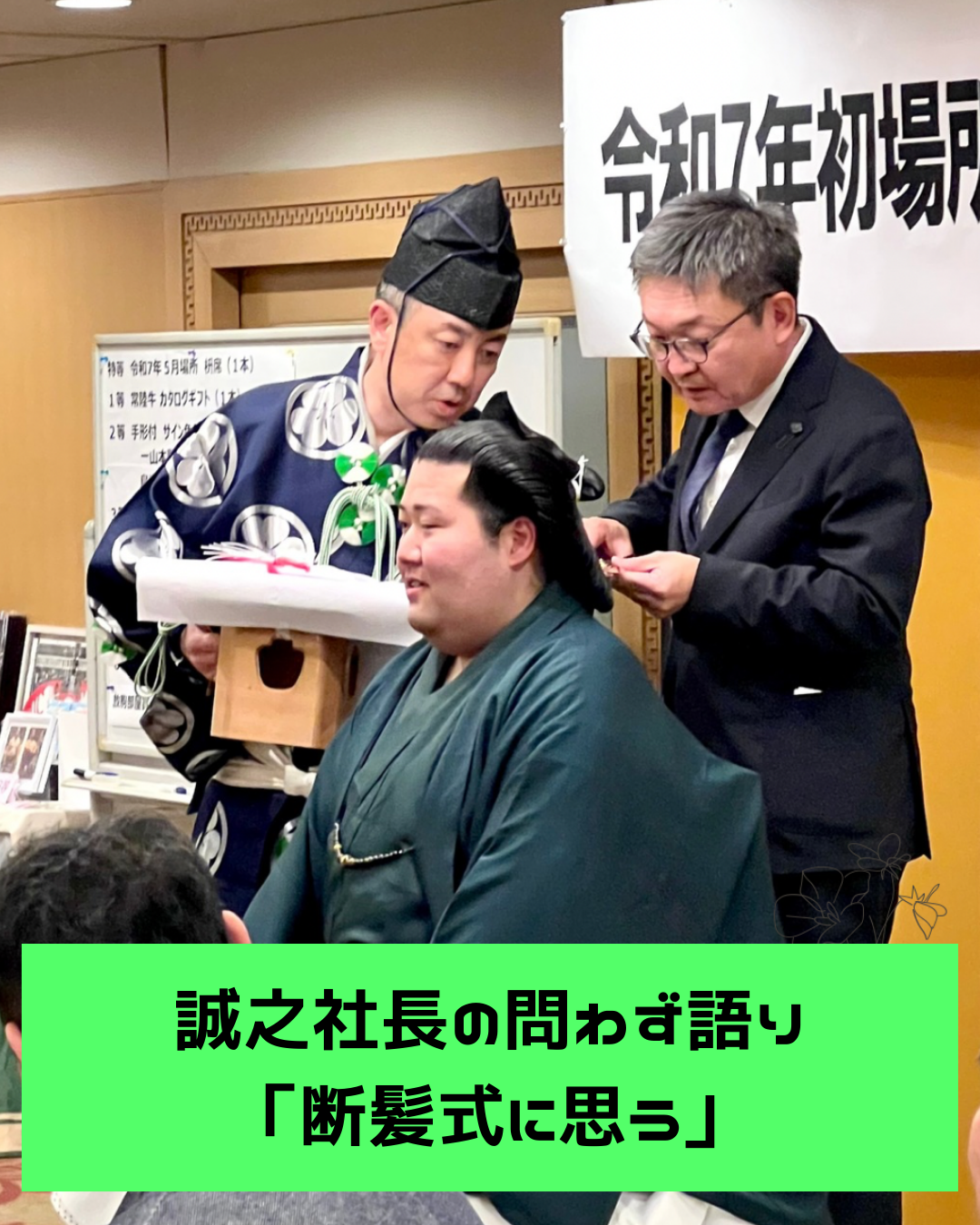 誠之社長の問わず語り【47話】断髪式に思う｜中日コプロ株式会社