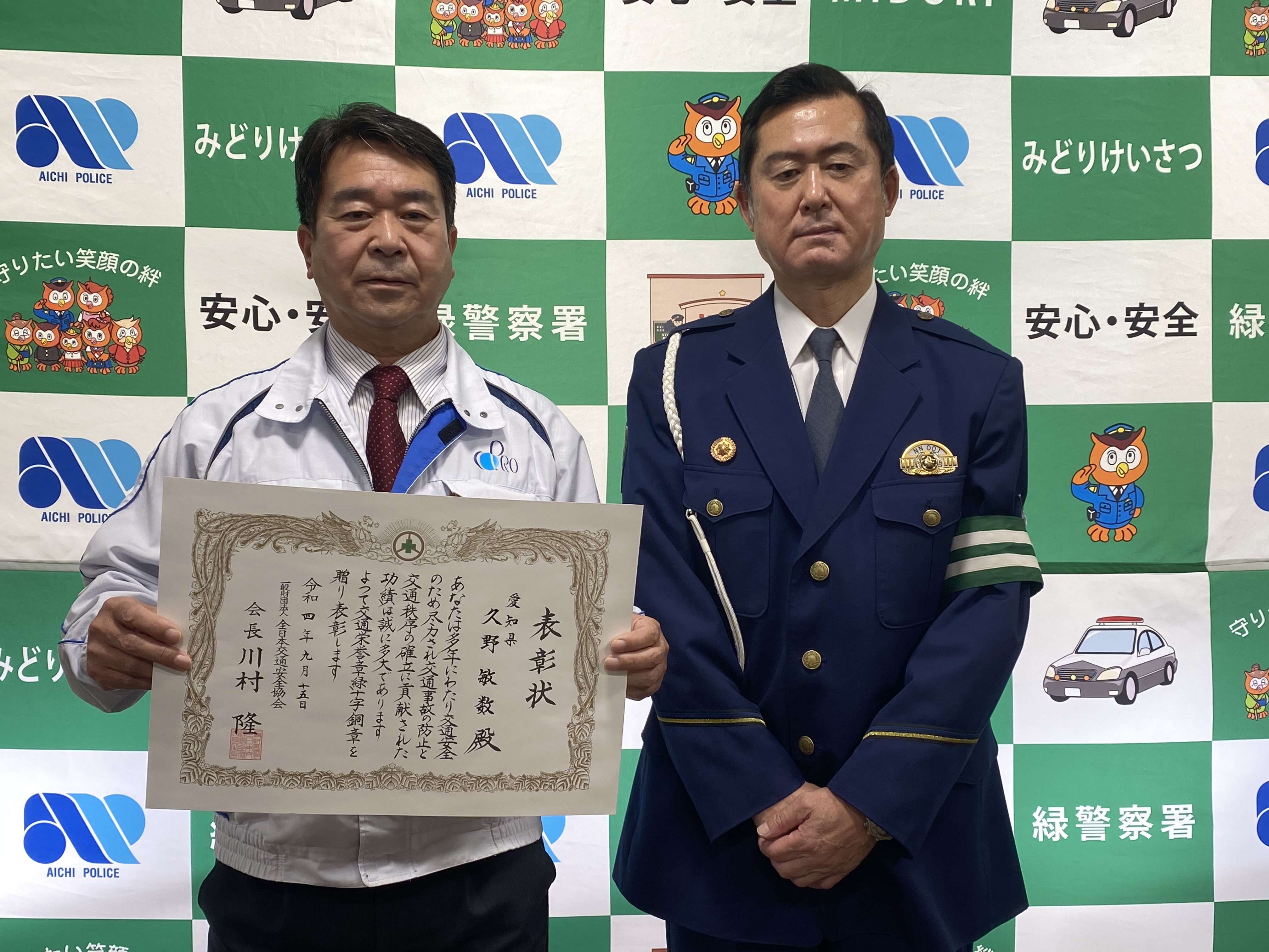 一般社団法人全日本交通安全協会より「交通栄誉章緑十字銅章」を