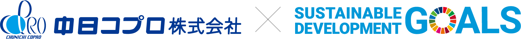 中日コプロ株式会社×SUSTAINABLE DEVELOPMENT GOALS