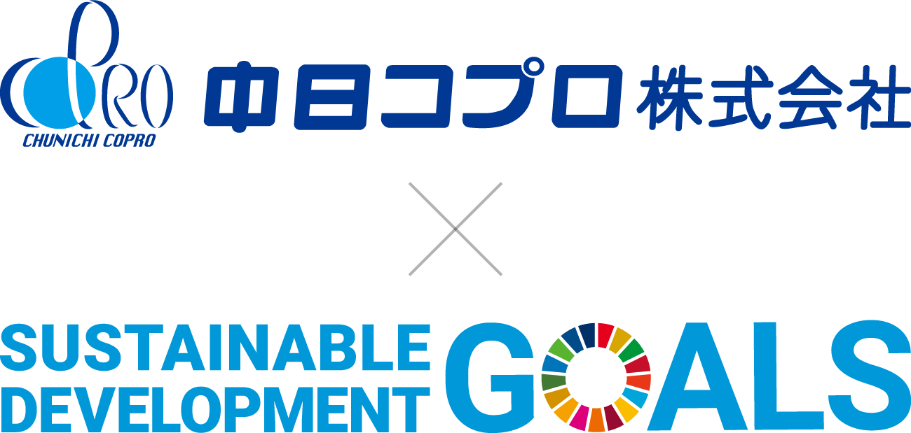 中日コプロ株式会社×SUSTAINABLE DEVELOPMENT GOALS