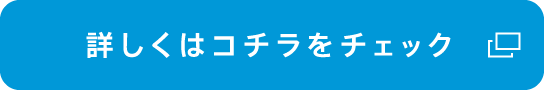 詳しくはコチラをチェック